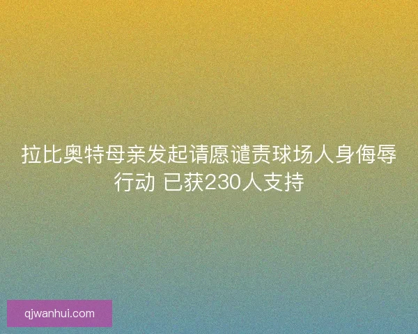 拉比奥特母亲发起请愿谴责球场人身侮辱行动 已获230人支持