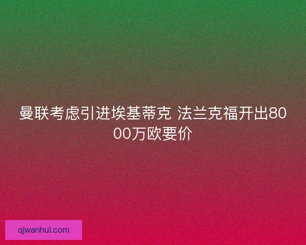曼联考虑引进埃基蒂克 法兰克福开出8000万欧要价